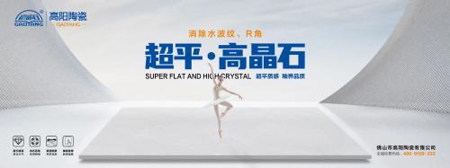 新一線陶瓷品牌 | 高陽(yáng)陶瓷，超平高晶石，超平質(zhì)感，釉界品質(zhì)